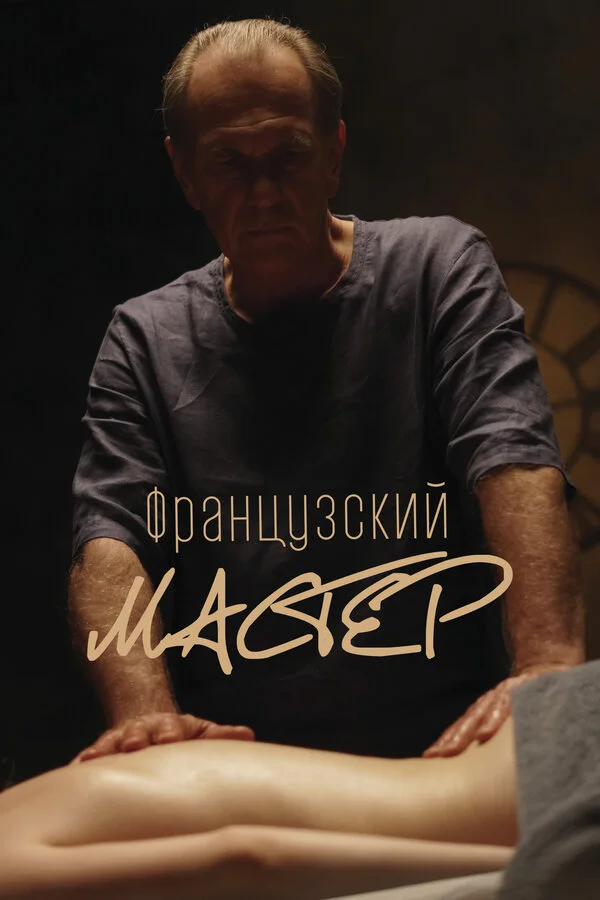 Французский мастер 2022 смотреть онлайн бесплатно